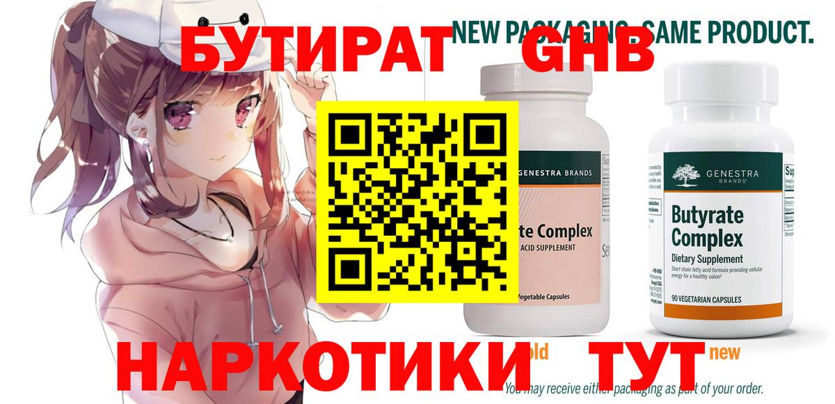 Бутират оксибутират Трёхгорный