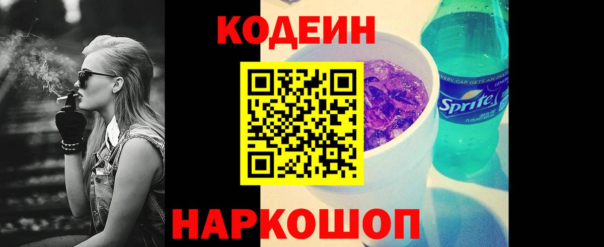 Кодеин Purple Drank  Вход с VPN  Трёхгорный 