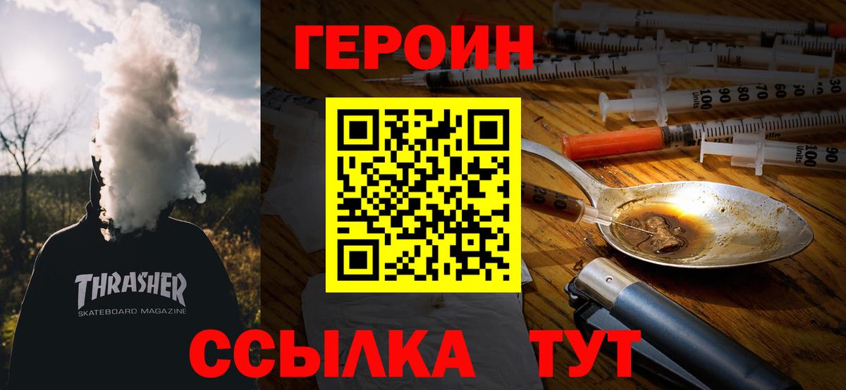 Героин  Вход с VPN  Трёхгорный  Героин VHQ 